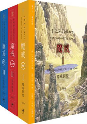 魔戒 (插图本) | Le seigneur des anneaux (en chinois, coffret 3 volumes)