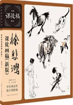 徐悲鸿课徒画稿 | Xu Beihong ketu huagao