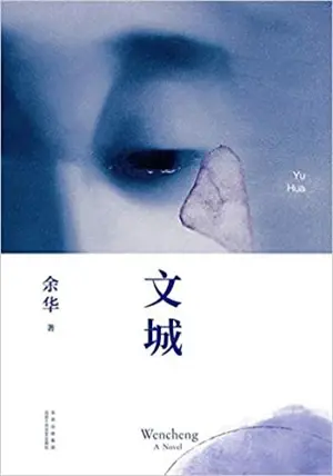 文城 | La ville introuvable (en chinois) | Wencheng