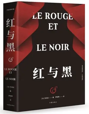红与黑 | Le Rouge et le Noir (en chinois) | Hong yu hei
