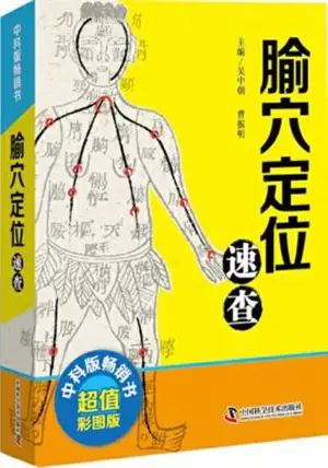 腧穴定位速查 | Shuxue dingwei sucha