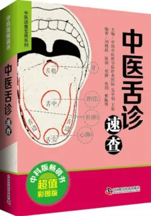 中医舌诊速查 | Zhongyi shezhen sucha
