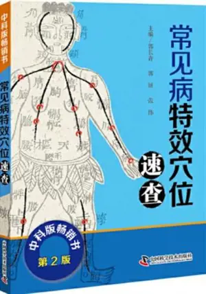 常见病穴位速查 | Changjianbing xuewei sucha