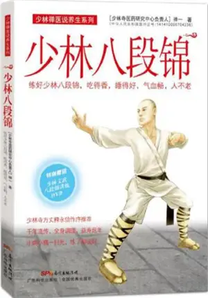 Shaolin baduanjin | 少林八段锦