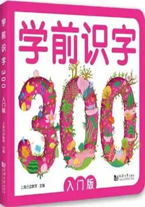 学前识字300 (入门版) | Xueqian shizi 300 (rumen ban)