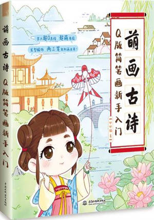 萌画古诗Q版简笔画新手入门 | Menghua gushi Qban jianbihua xinshou rumen