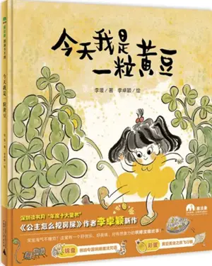 今天我是一粒黄豆 | Aujourd'hui je suis une graine de soja