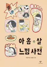 Dictionnaire des sentiments d'un enfant de 9 ans 아홉 살 느낌 사전 (en coréen)