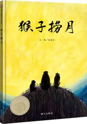 猴子捞月 | Houzi lao yue