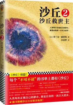 沙丘2：沙丘救世主 | Dune, volume 2 (en chinois)