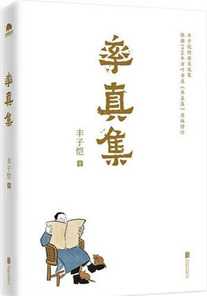 率真集 | Shuaizhen ji