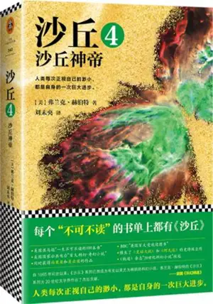 沙丘4：沙丘神帝| Dune, volume 4 (en chinois)
