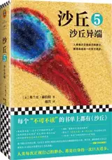 沙丘5：沙丘异端 | Dune, volume 5 (en chinois)