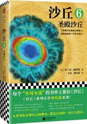 沙丘6：圣殿沙丘| Dune, volume 6 (en chinois)