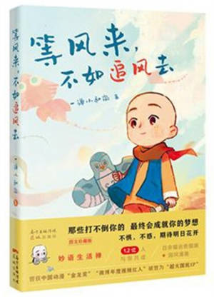 Deng feng lai, buru zhui feng qu | 等风来,不如追风去