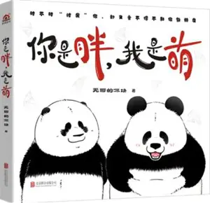 你是胖，我是萌 | Ni shi pang, wo shi meng