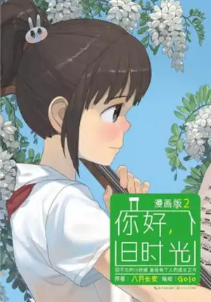 你好，旧时光（漫画版2) | Le monde de Zhou Zhou 2 (en chinois) | Nihao, jiu shiguang 2