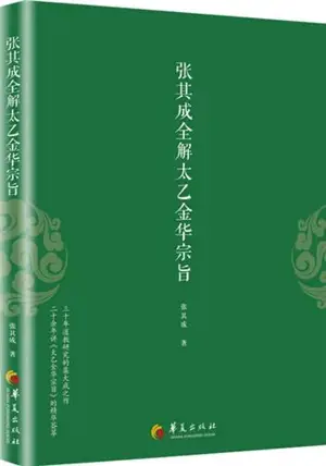 张其成全解太乙金华宗旨 | Zhang Qicheng quanjie Taiyi Jinhua zongzhi