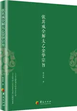张其成全解太乙金华宗旨 | Zhang Qicheng quanjie Taiyi Jinhua zongzhi
