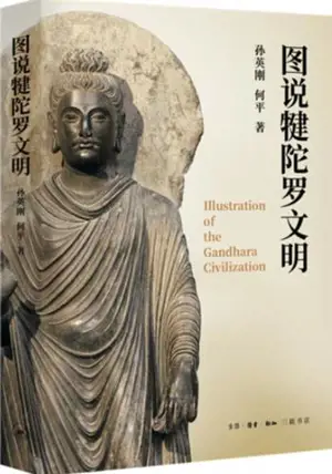 图说犍陀罗文明 | Illustration of the Gandhara Civilization (Chinese Edition)