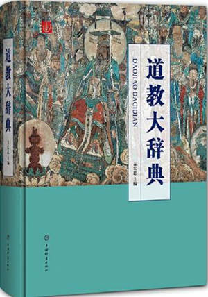 道教大辞典 | Daojiao da cidian