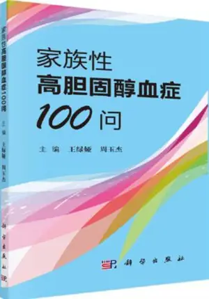 家族性高胆固醇血症100问 | Jiazuxing gao danguchun xie zheng 100 wen