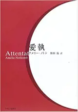 Attentat (en japonais) | 愛執 (日文版)