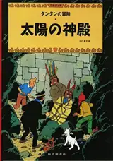 太陽の神殿 | Tintin Le temple du soleil
