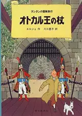 オトカル王の杖 | Tintin et le sceptre d'Ottokar