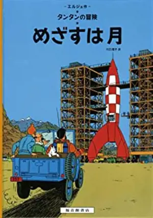 めざすは月 | Tintin Objectif Lune