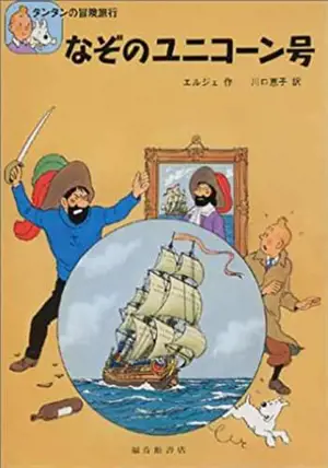 なぞのユニコーン号 | Tintin Le secret de la licorne