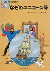 なぞのユニコーン号 | Tintin Le secret de la licorne