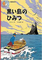 黒い島のひみつ | Tintin L'île noire