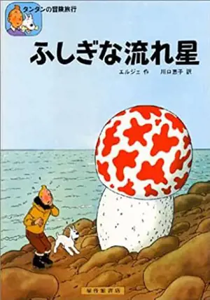 ふしぎな流れ星 | Tintin L'étoile mystérieuse