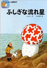 ふしぎな流れ星 | Tintin L'étoile mystérieuse