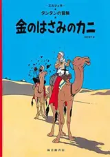 金のはさみのカニ | Tintin Le crabe aux pinces d'or