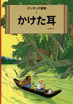 かけた耳 | Tintin L'oreille cassée