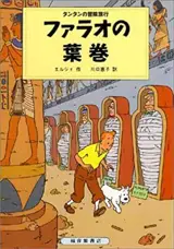 ファラオの葉巻 | Tintin Les cigares du pharaon