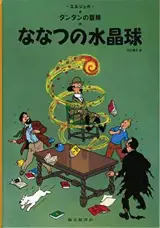 ななつの水晶球 | Tintin Les sept boules de cristal