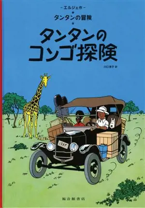 タンタンのコンゴ探険 | Tintin au Congo