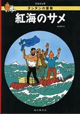 紅海のサメ | Tintin Coke en stock