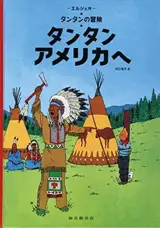 タンタン アメリカへ | Tintin en Amérique