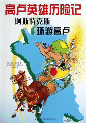 Le tour de Gaule d'Astérix (en chinois) | 阿斯特克斯环游高卢
