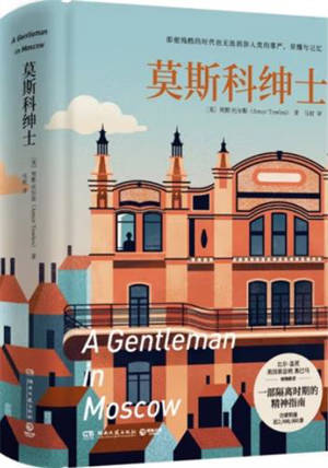 莫斯科绅士 | Un gentleman à Moscou (en chinois)