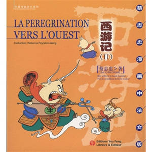 La légende du roi singe (volume 2) (bilingue français-chinois) | 西游记 (II)