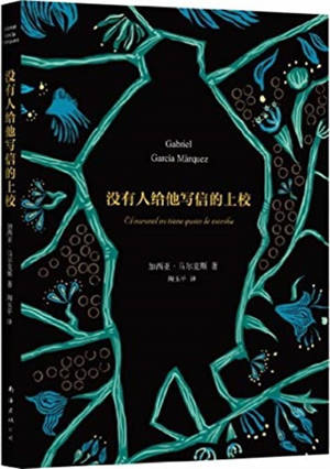 马尔克斯:没有人给他写信的上校 | Pas de lettre pour le colonel