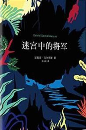 Le Général dans son labyrinthe | 迷宫中的将军