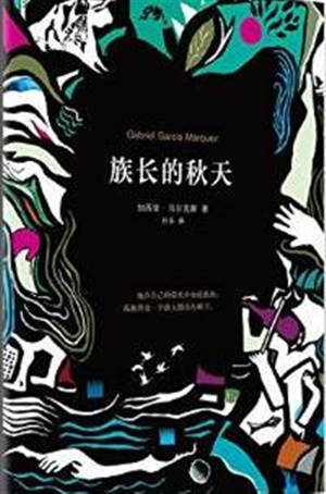 L'Automne du patriarche | 族长的秋天