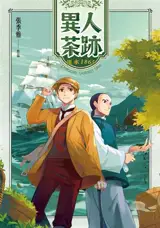 異人茶跡 1 ：淡水1865 | Yiren cha ji 1 : dan shui 1865