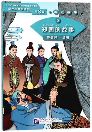 《历史故事》— 学汉语分级读物 — 第3级 | Historical stories 5 - The story of the Kingdom of Zheng (Niveau 3, 1200 mots) | 郑国的故事
